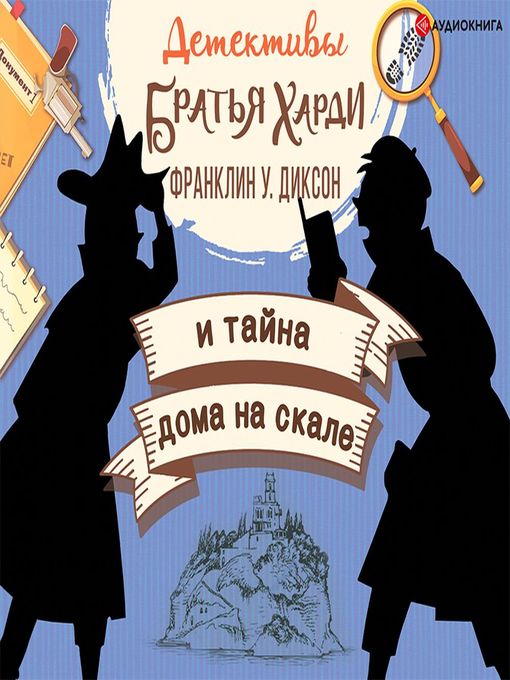 Title details for Братья Харди и тайна дома на скале by Франклин Диксон - Available